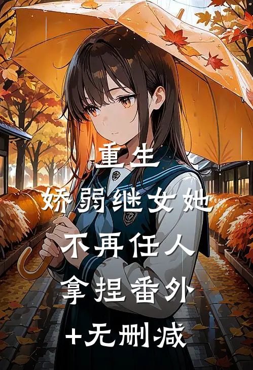 重生：娇弱继女她不再任人拿捏番外+无删减