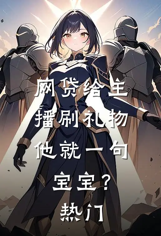 网贷给主播刷礼物，他就一句宝宝？热门
