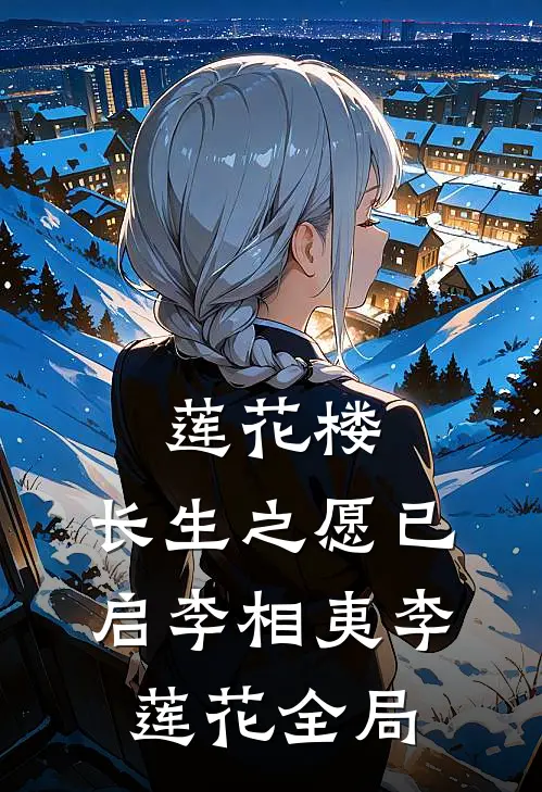莲花楼：长生之愿已启李相夷李莲花全局