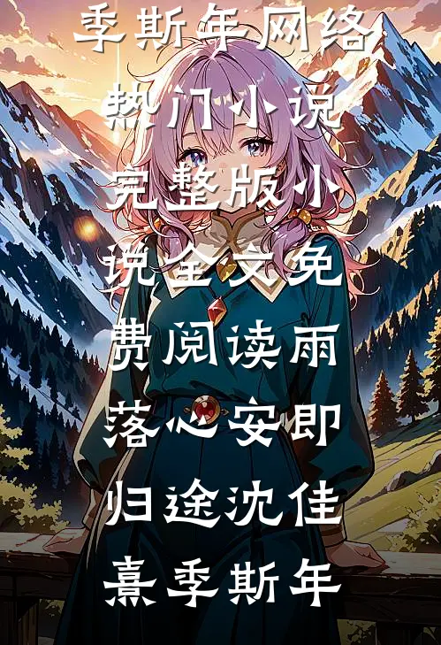 心绪凝霜雪小说结局