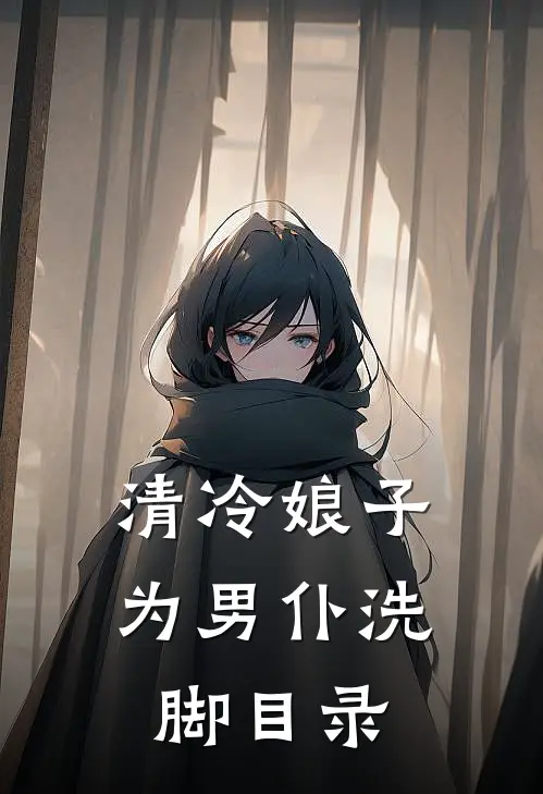 清冷娘子为男仆洗脚目录