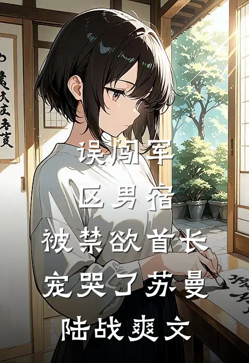 合欢宗当卧底？好在我阳气无极限好书
