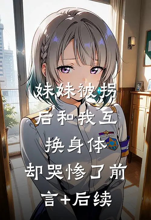男闺蜜的杀人游戏无删减全文