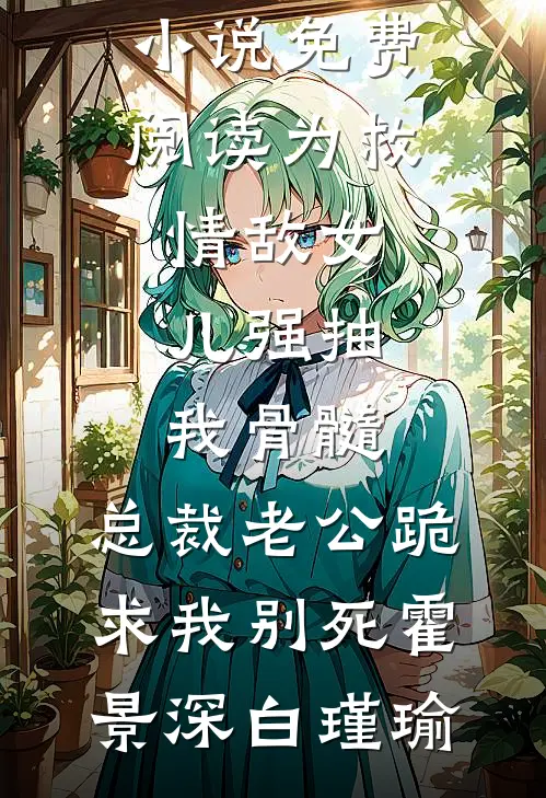 彩云易散琉璃脆好看的小说推荐完结