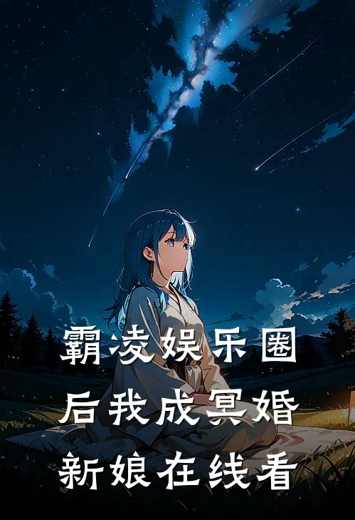 霸凌娱乐圈后我成冥婚新娘在线看