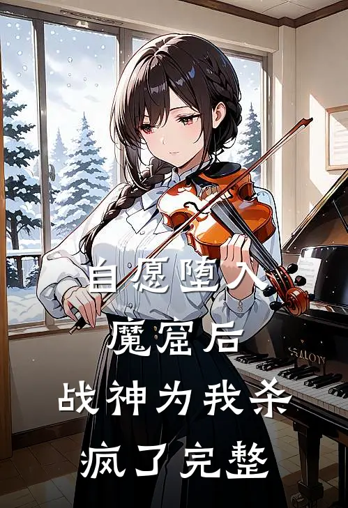 自愿堕入魔窟后，战神为我杀疯了完整