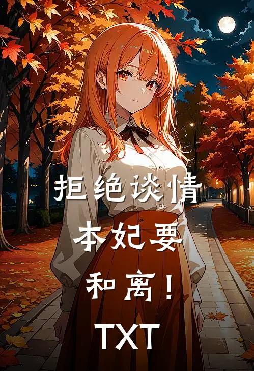 拒绝谈情，本妃要和离！TXT
