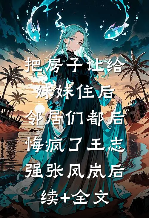 小师妹天生媚骨，开局三炉鼎笔趣阁