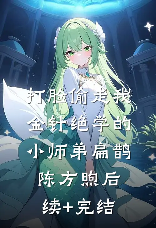 打脸偷走我金针绝学的小师弟扁鹊陈方煦后续+完结
