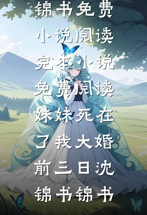 妻子为私生子害死我母亲，我终于死心全文