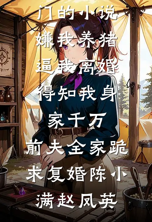 他辞东风去，我揽星汉归完本