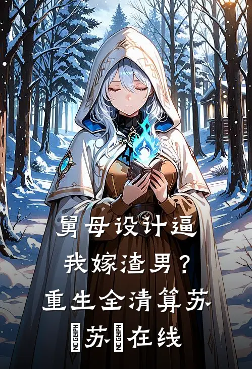寡妇奶娘进公府，她娇软易孕大结局