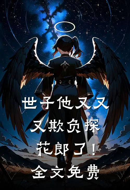 世子他又又又欺负探花郎了！全文免费
