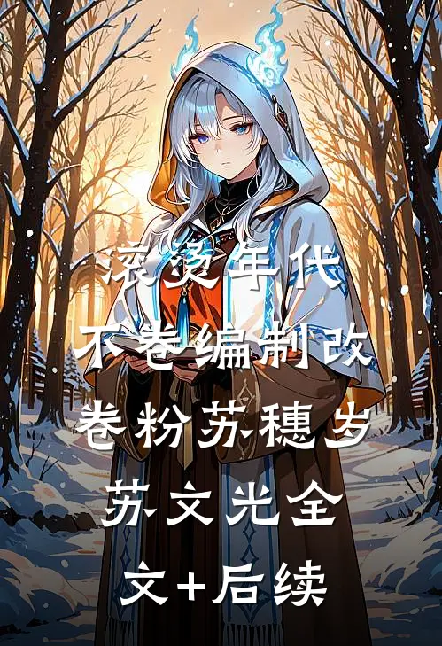 老公养妹杀死我女儿，我要他们血债血偿火爆小说