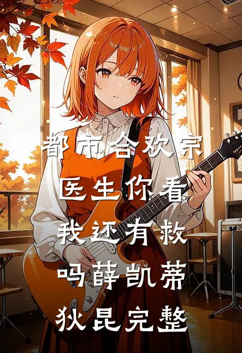 我寄人间雪满头完整阅读
