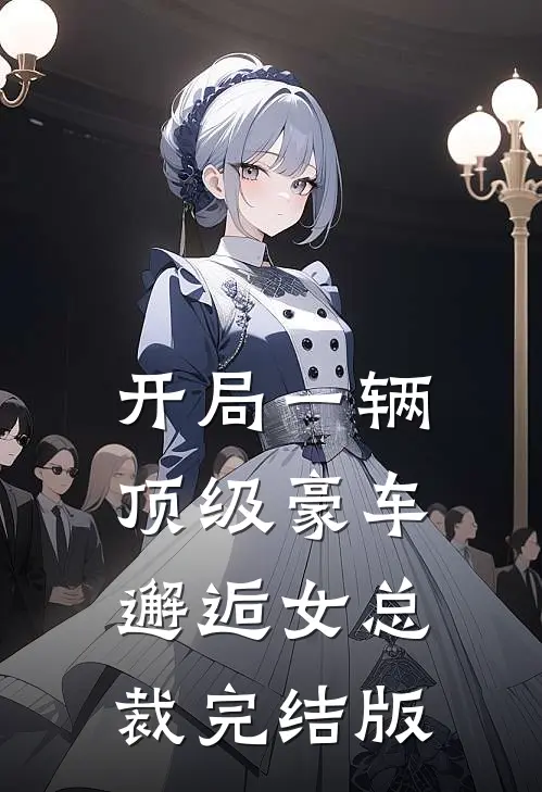 开局一辆顶级豪车，邂逅女总裁完结版