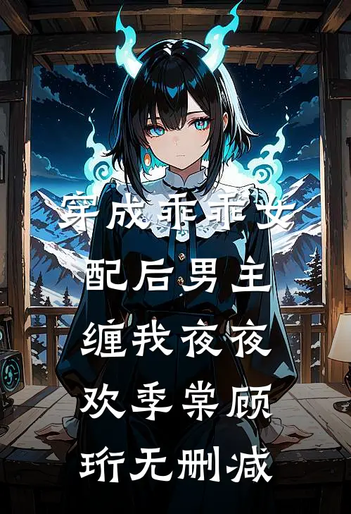 入夜沉沦后续+结局