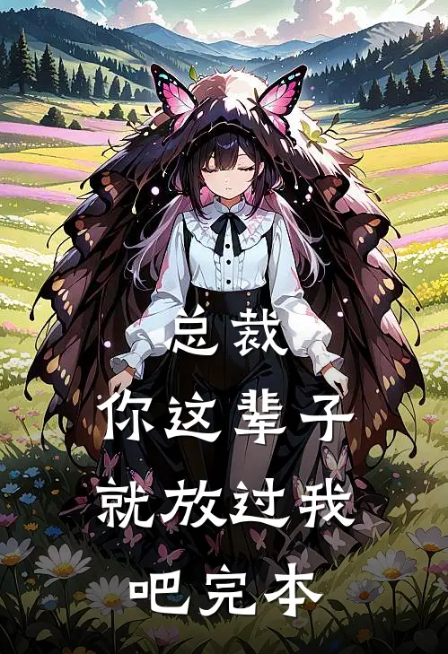 总裁，你这辈子就放过我吧完本