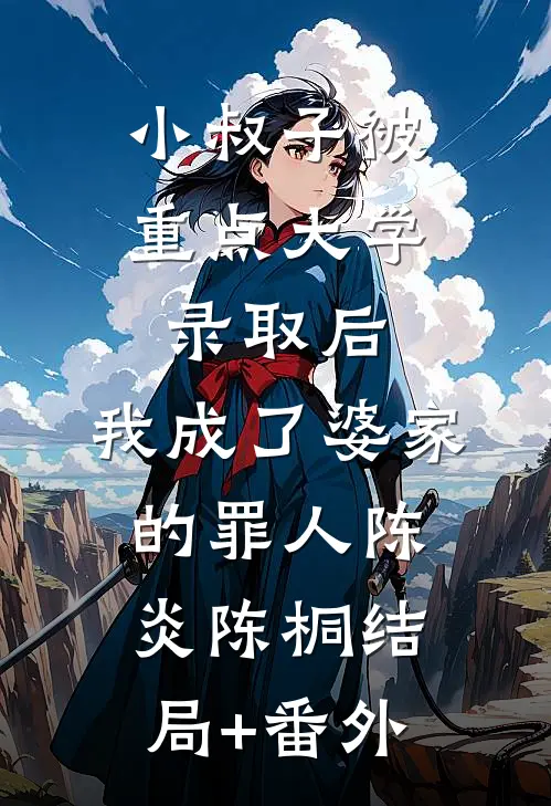 小叔子被重点大学录取后，我成了婆家的罪人陈炎陈桐结局+番外