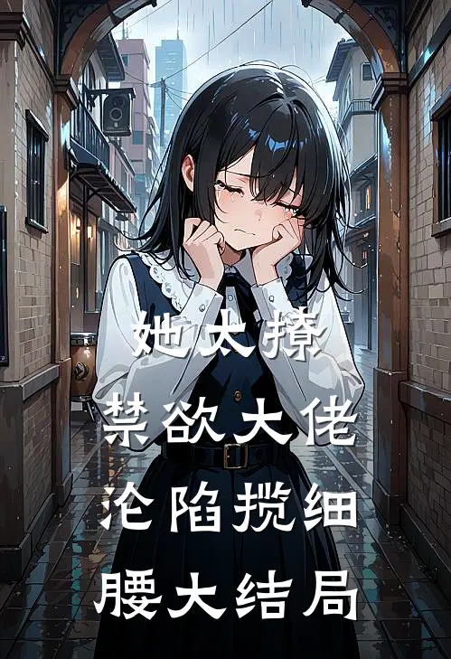 她太撩，禁欲大佬沦陷揽细腰大结局