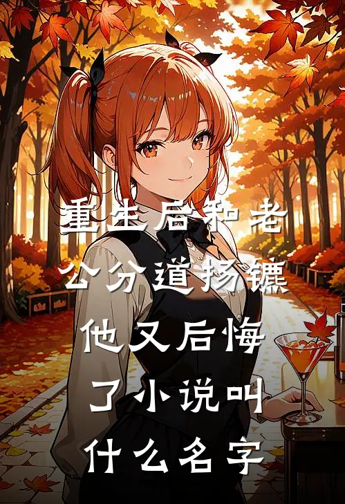 重生后和老公分道扬镳他又后悔了小说叫什么名字