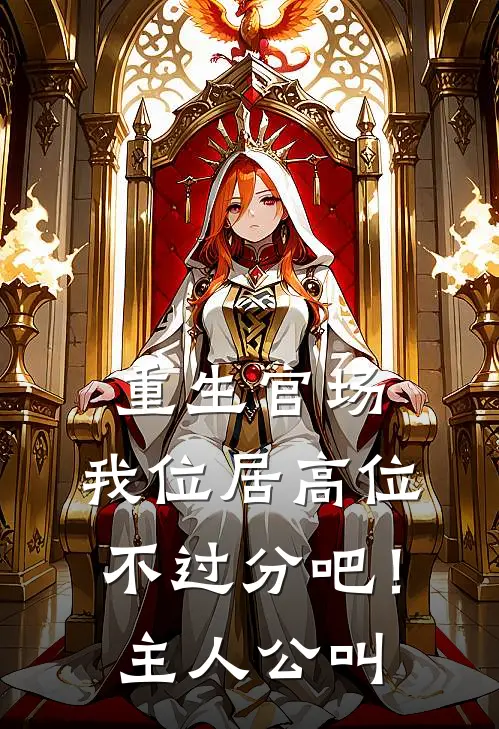 重生官场：我位居高位不过分吧！主人公叫