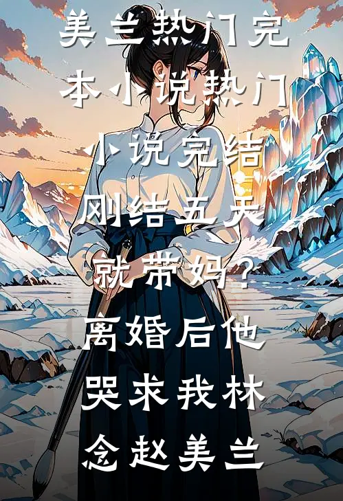 春色已去落花雨爽文