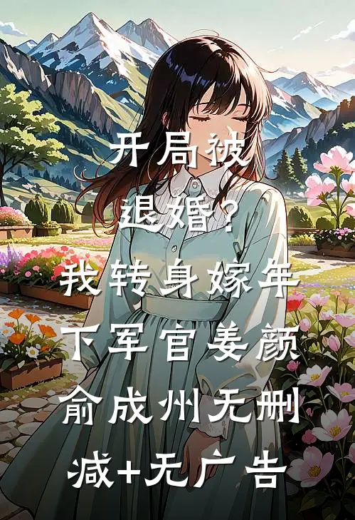 开局被退婚？我转身嫁年下军官姜颜俞成州无删减+无广告