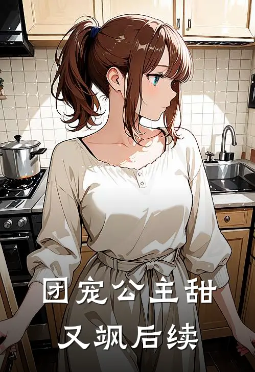 团宠公主甜又飒后续