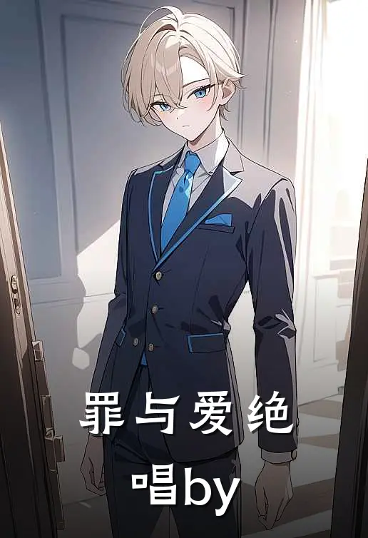 罪与爱绝唱by