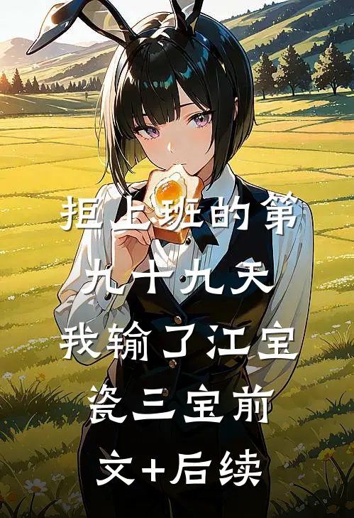 拒上班的第九十九天，我输了江宝瓷三宝前文+后续