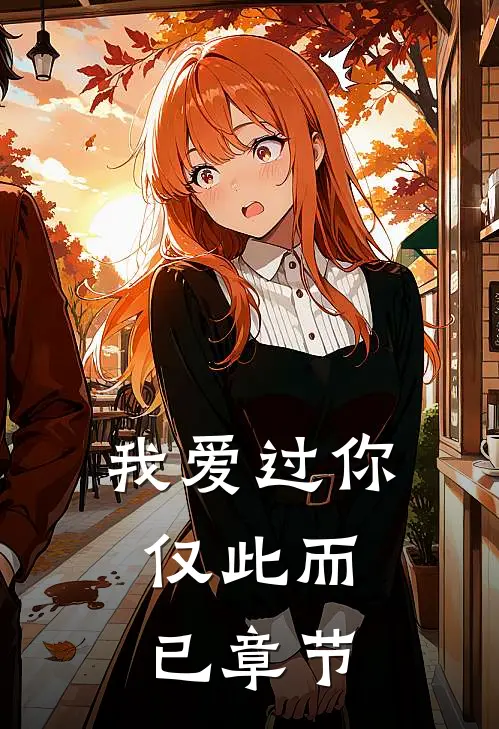 我爱过你，仅此而已章节