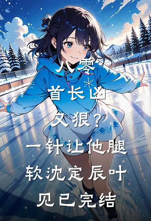 端午节，整治大度老公后续+无弹窗