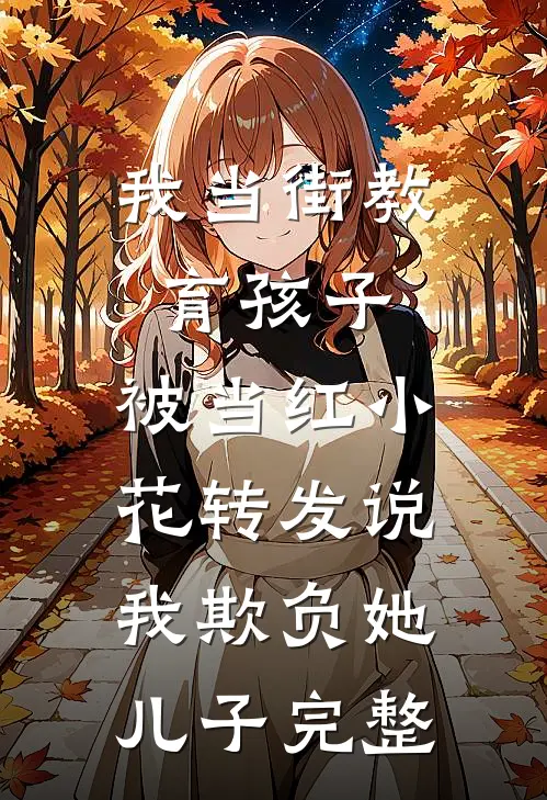 我当街教育孩子，被当红小花转发说我欺负她儿子完整