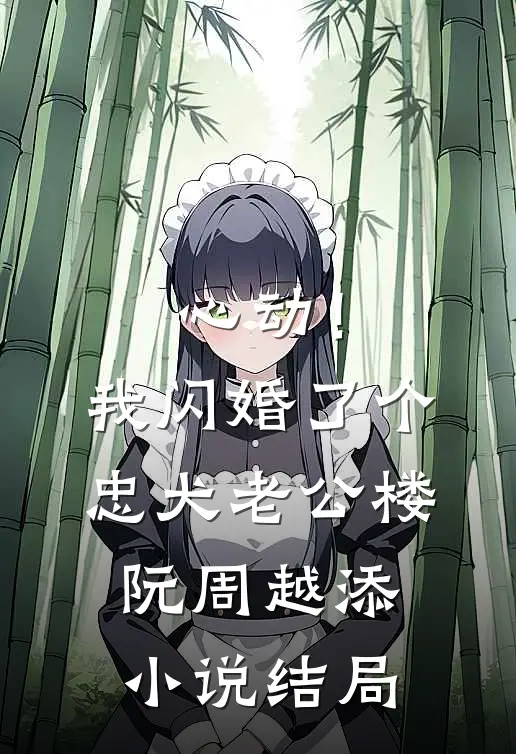 心动！我闪婚了个忠犬老公楼阮周越添小说结局