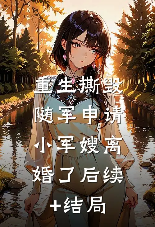 你出轨寡嫂，我改嫁你小舅显怀了质量好文