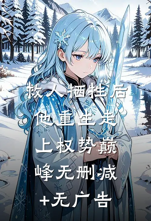救人牺牲后，他重生走上权势巅峰无删减+无广告