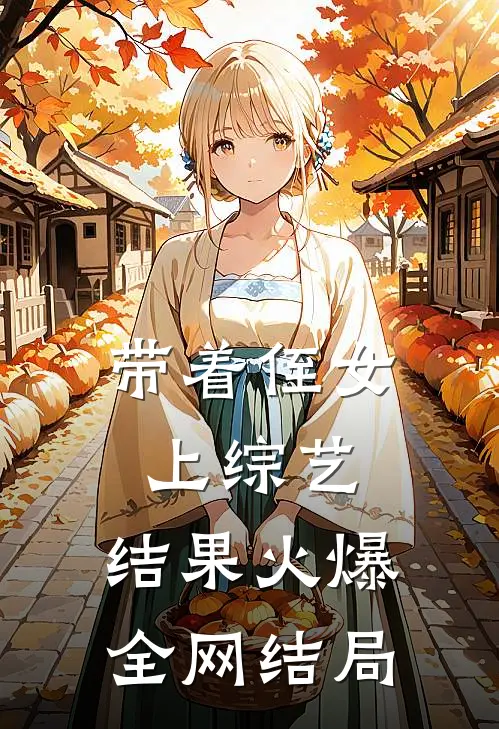 带着侄女上综艺，结果火爆全网结局