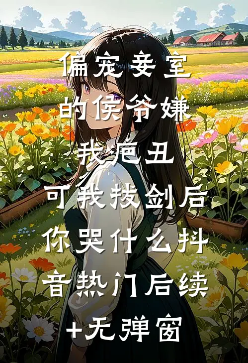 农门婆婆的诰命之路
