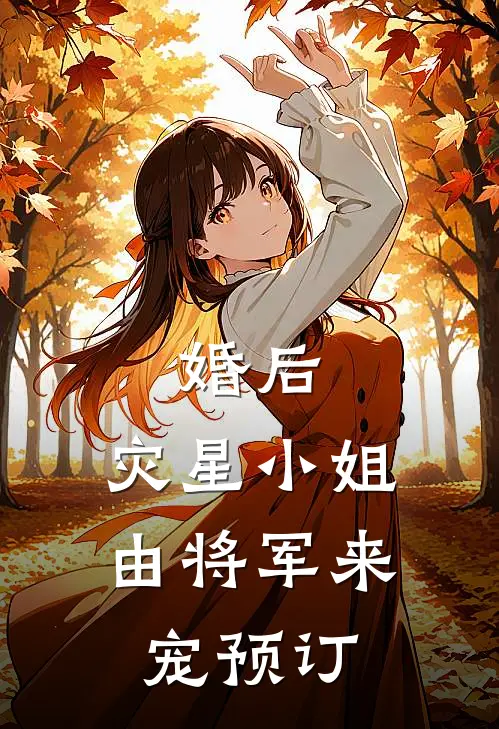 婚后，灾星小姐由将军来宠预订