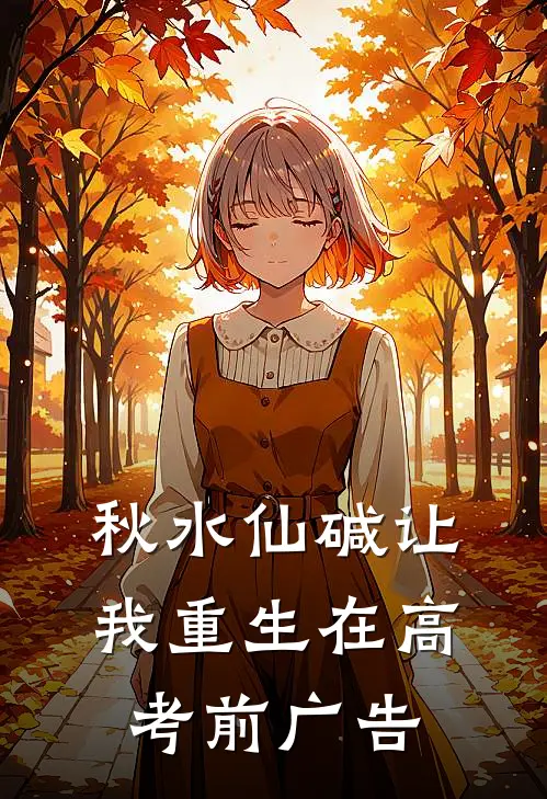 秋水仙碱让我重生在高考前广告