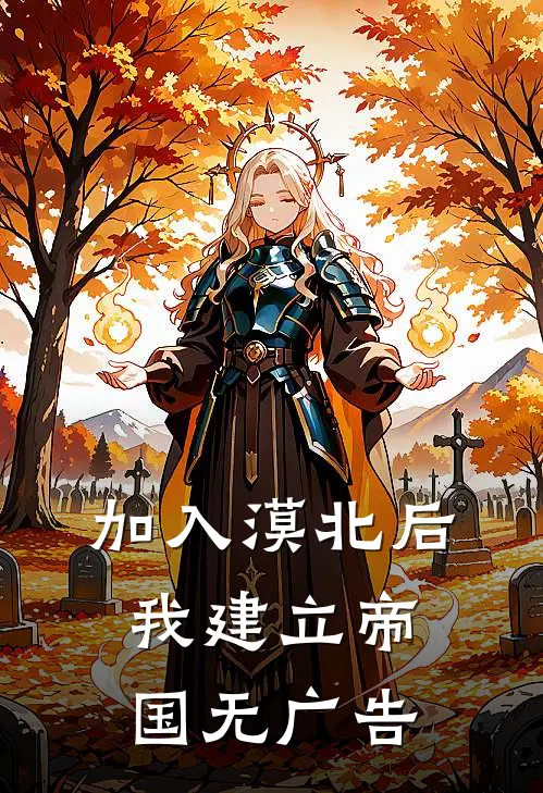 加入漠北后，我建立帝国无广告