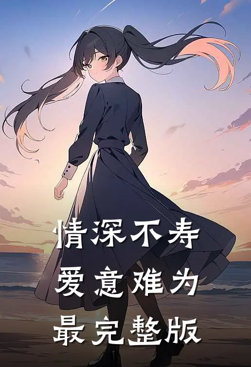 情深不寿爱意难为最完整版
