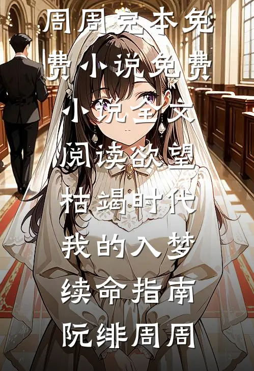 玄学大师：我靠算命爆火全网谭辞芜音结局+番外+完结