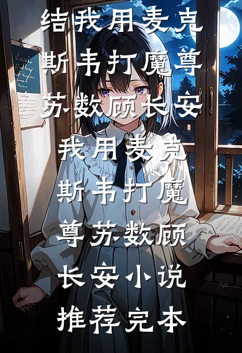他立规矩不准爱？怎么自己先疯了