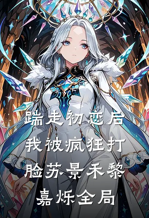 踹走初恋后，我被疯狂打脸苏景禾黎嘉烁全局