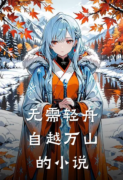 无需轻舟，自越万山的小说