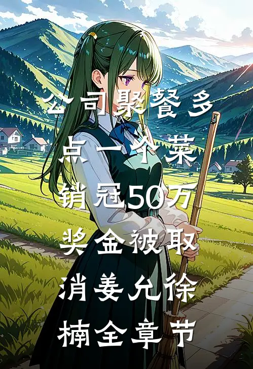 年终奖领了十只鸡屁股后，我直接让公司破产爆款宝藏
