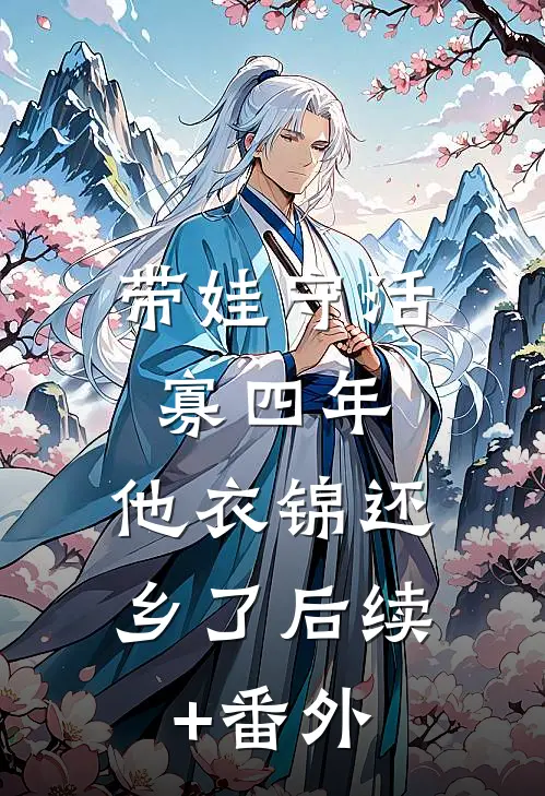 带娃守活寡四年，他衣锦还乡了后续+番外