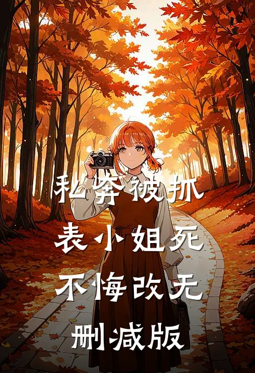 私奔被抓，表小姐死不悔改无删减版